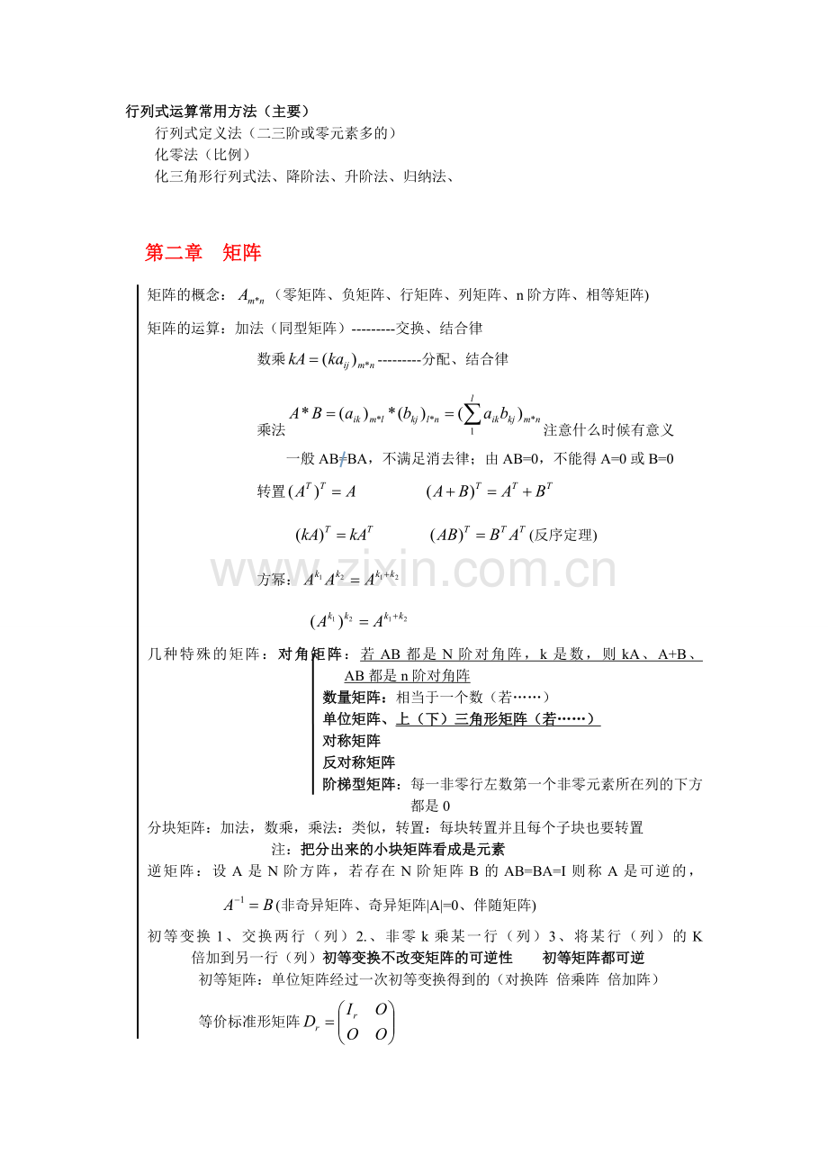 线性代数知识点总结.doc_第2页