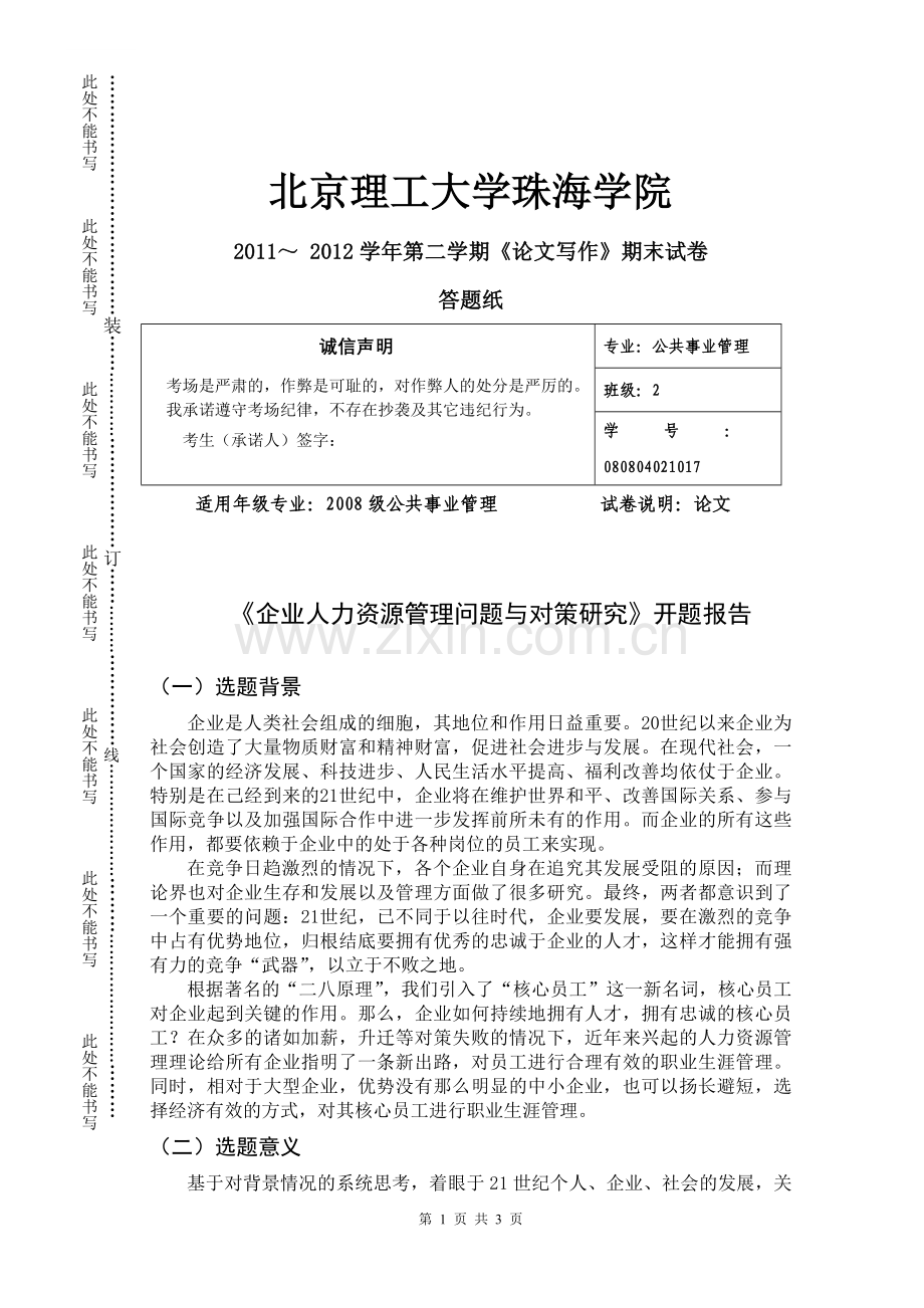 《企业人力资源管理问题与对策研究》开题报告.doc_第1页