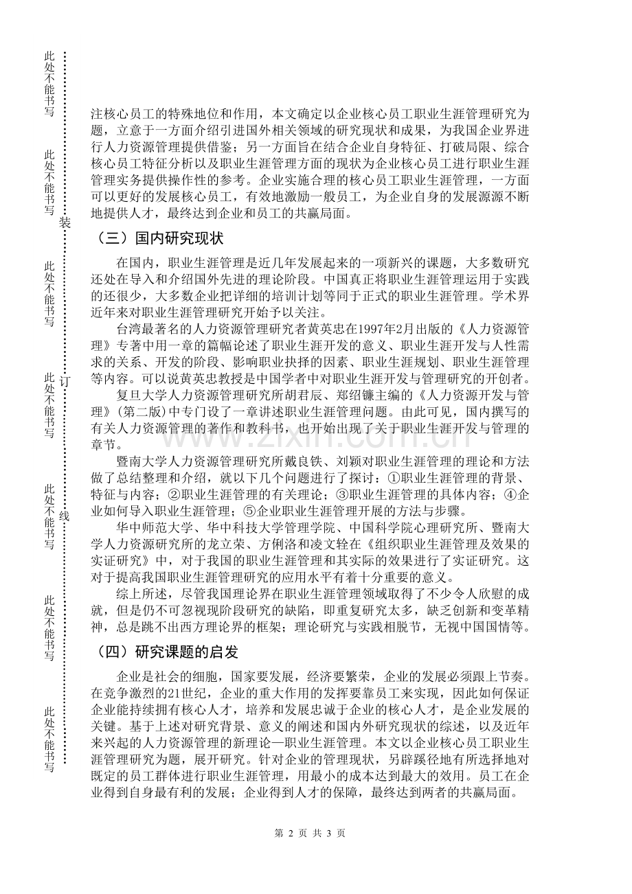 《企业人力资源管理问题与对策研究》开题报告.doc_第2页