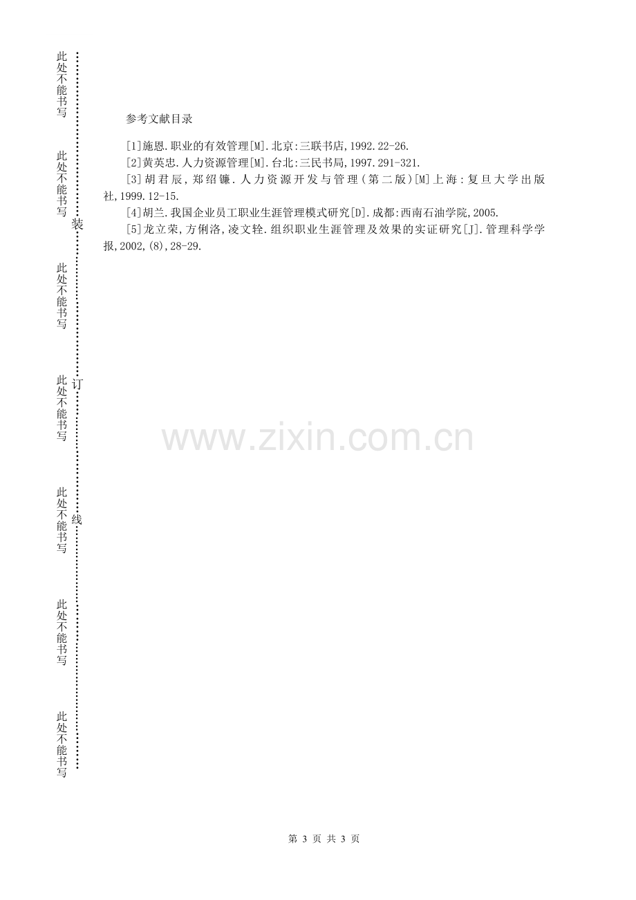 《企业人力资源管理问题与对策研究》开题报告.doc_第3页