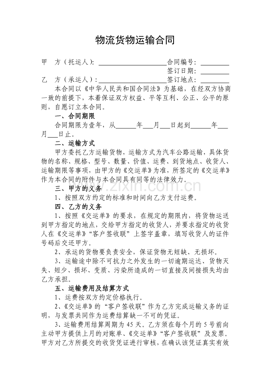 物流运输合同书.doc_第1页