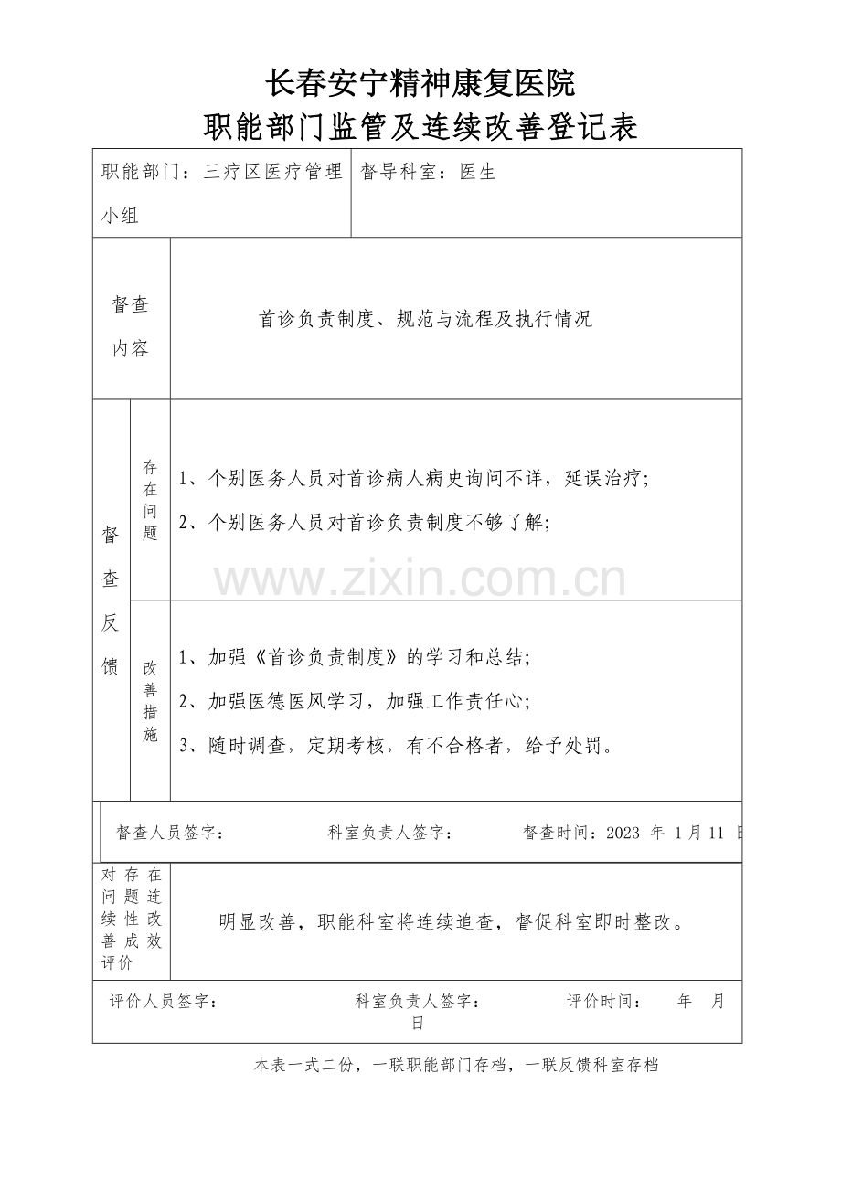 医院职能部门监管及持续改进记录表.doc_第2页