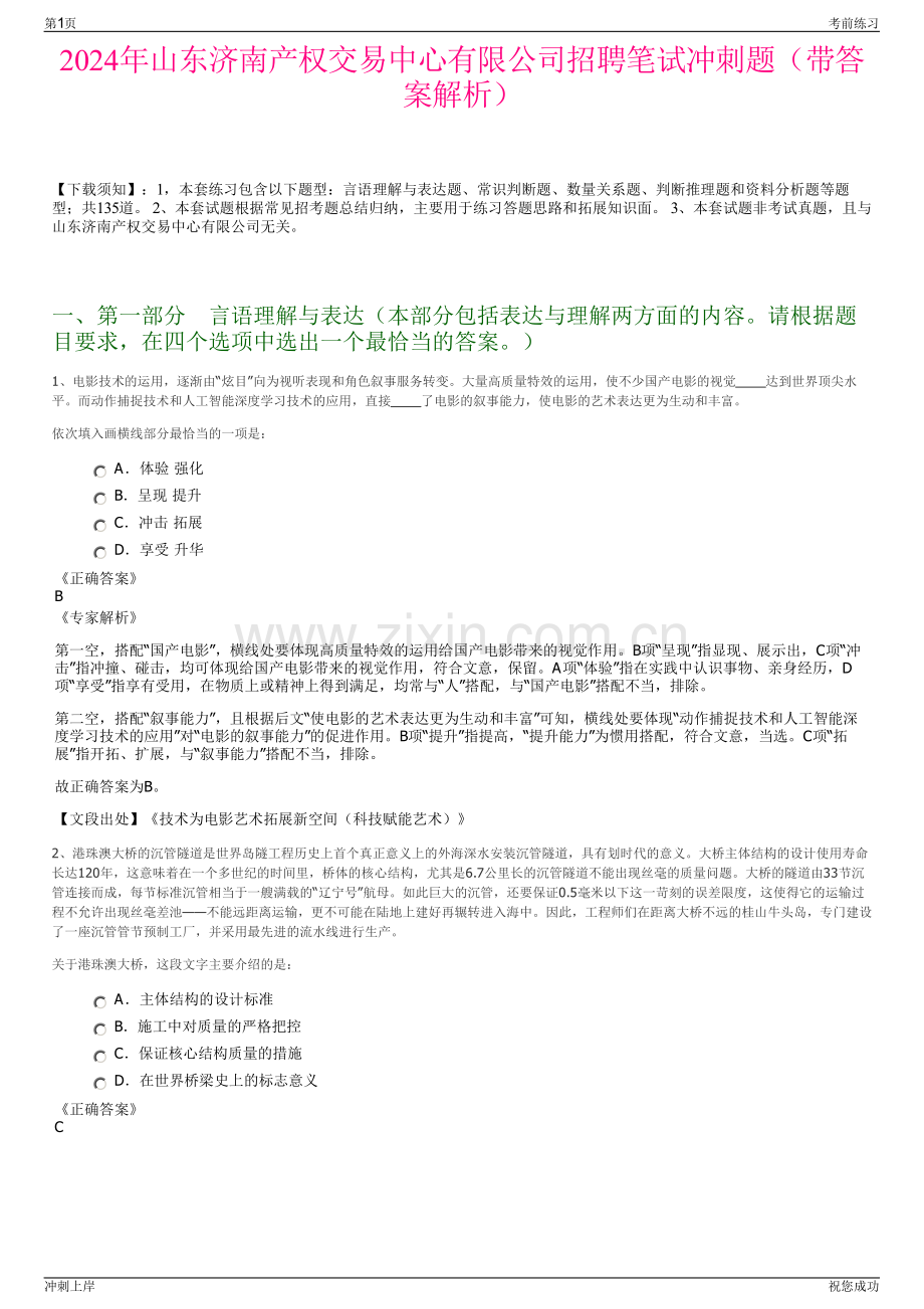 2024年山东济南产权交易中心有限公司招聘笔试冲刺题（带答案解析）.pdf_第1页