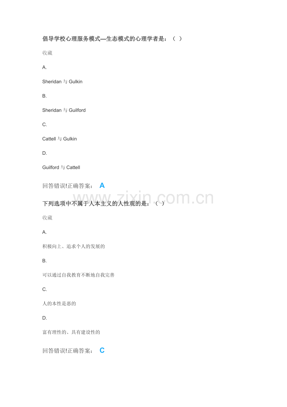 心理健康教育——考试题库及答案.doc_第2页