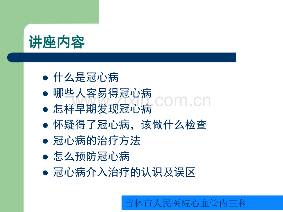 冠心病健康教育汇总PPT培训课件.ppt_第3页