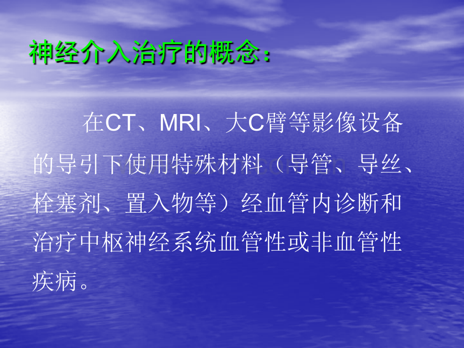 神经介入治疗PPT优质课件.ppt_第2页