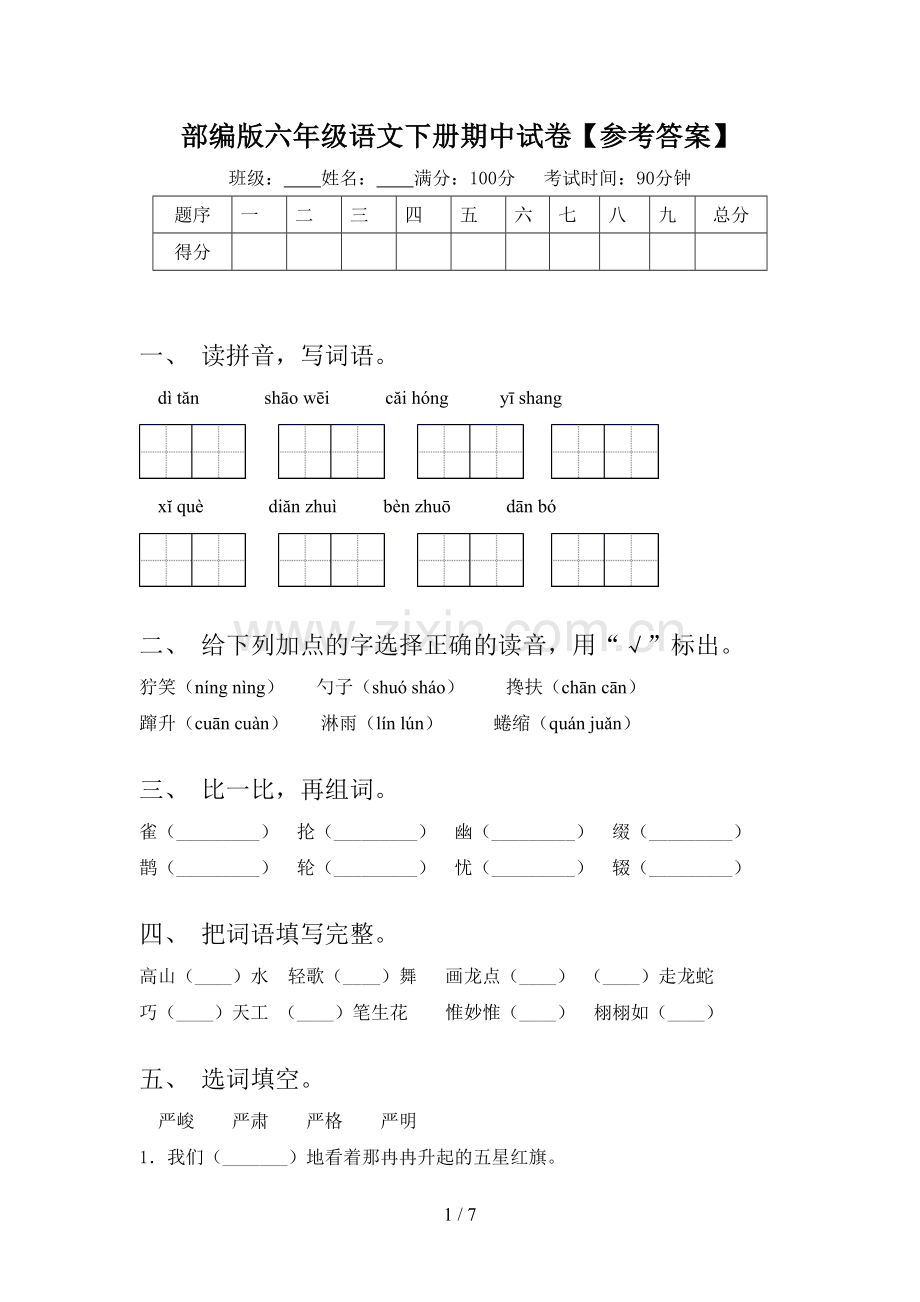 部编版六年级语文下册期中试卷【参考答案】.doc_第1页