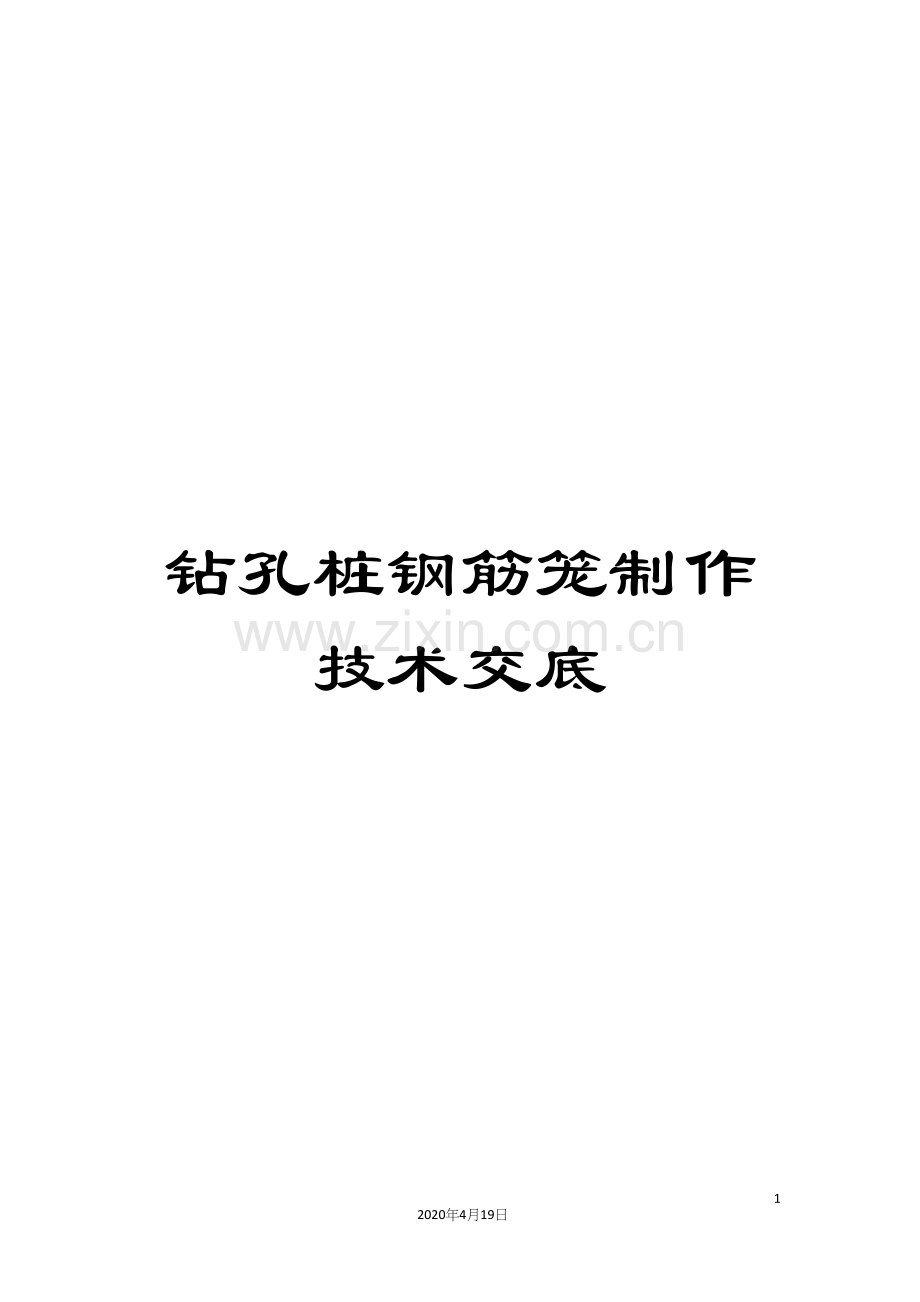 钻孔桩钢筋笼制作技术交底.docx_第1页