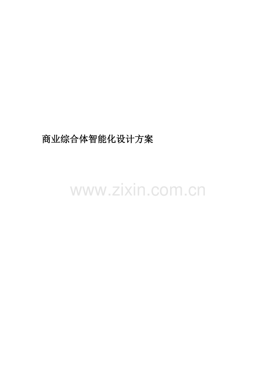 商业综合体智能化设计方案.docx_第1页