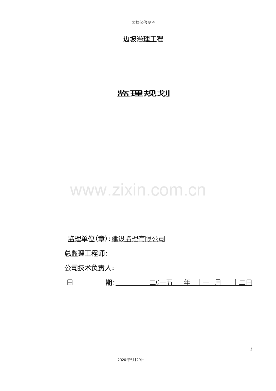 边坡治理工程监理规划.doc_第2页