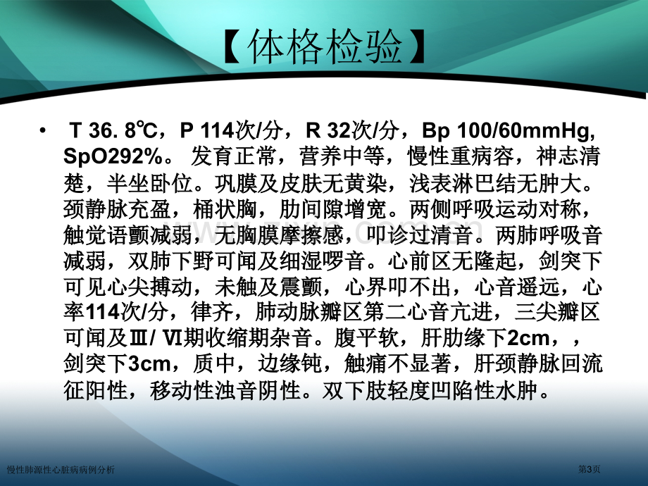 慢性肺源性心脏病病例分析.pptx_第3页