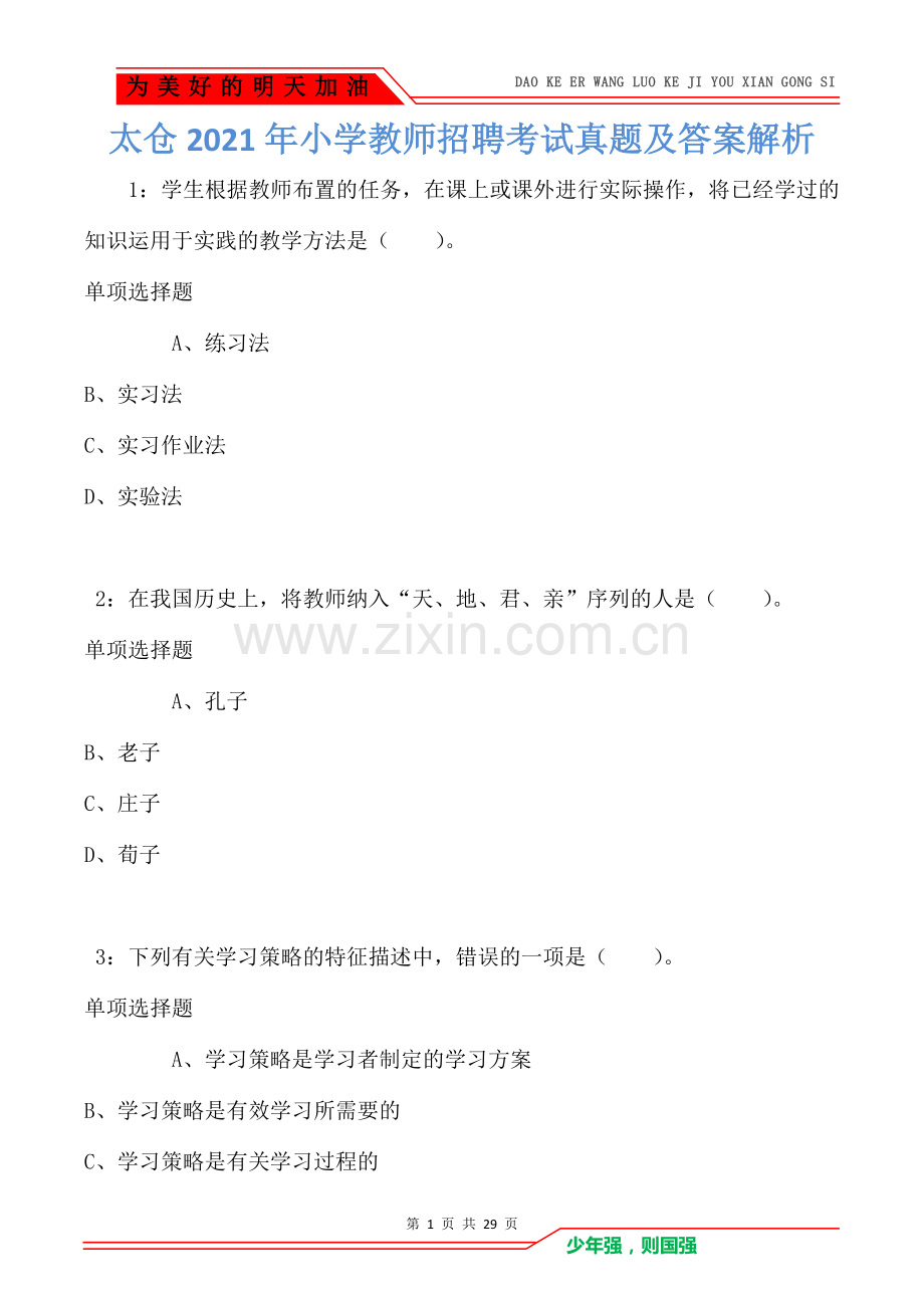 太仓2021年小学教师招聘考试真题及答案解析.doc_第1页