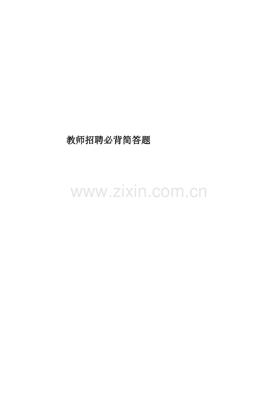 教师招聘必背简答题.doc_第1页