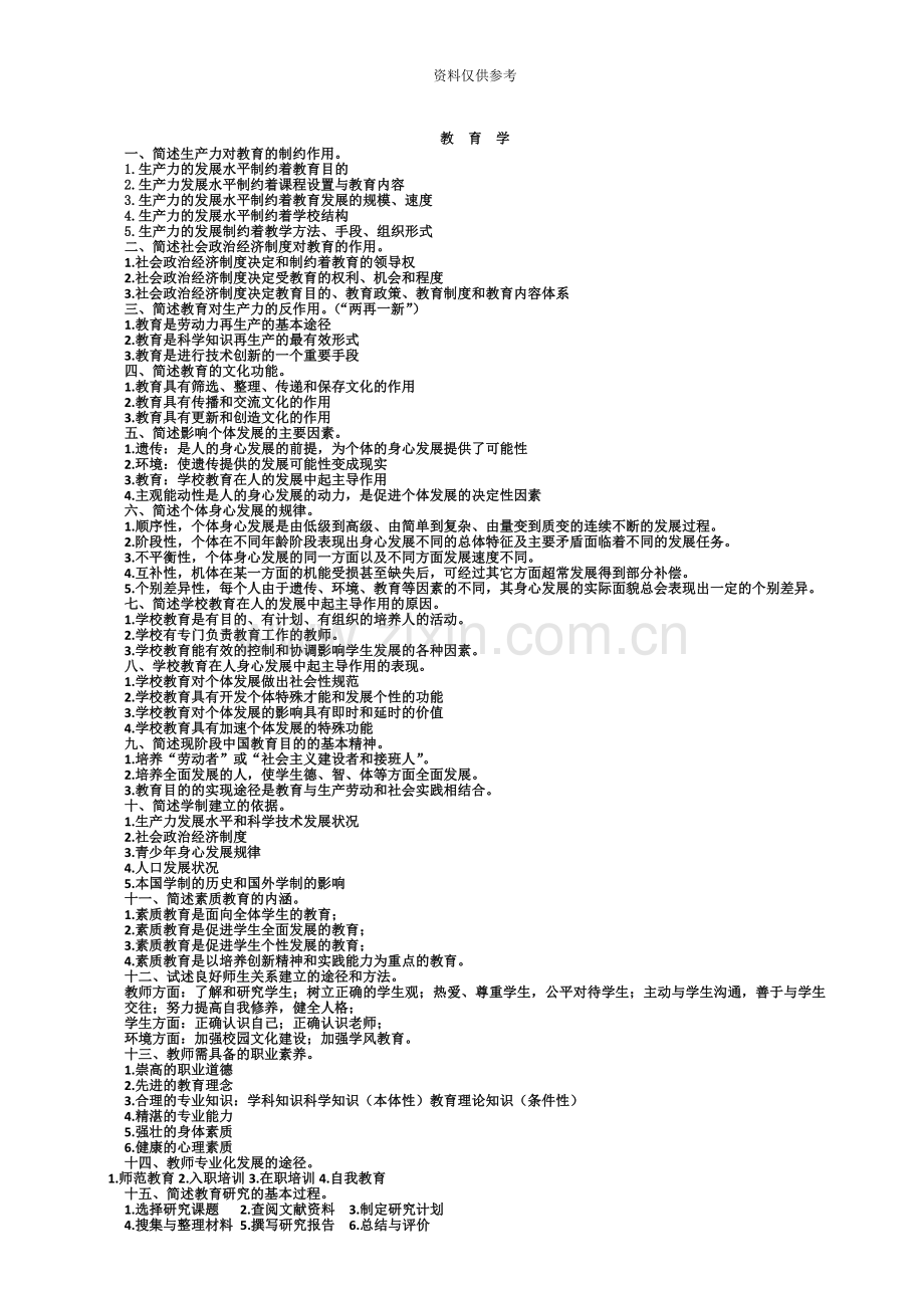 教师招聘必背简答题.doc_第2页