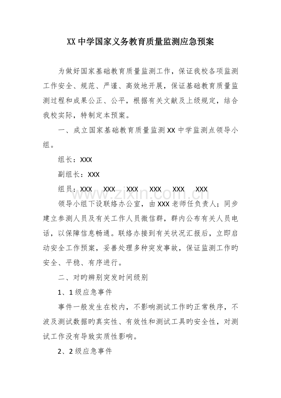 义务教育质量监测应急预案.doc_第1页