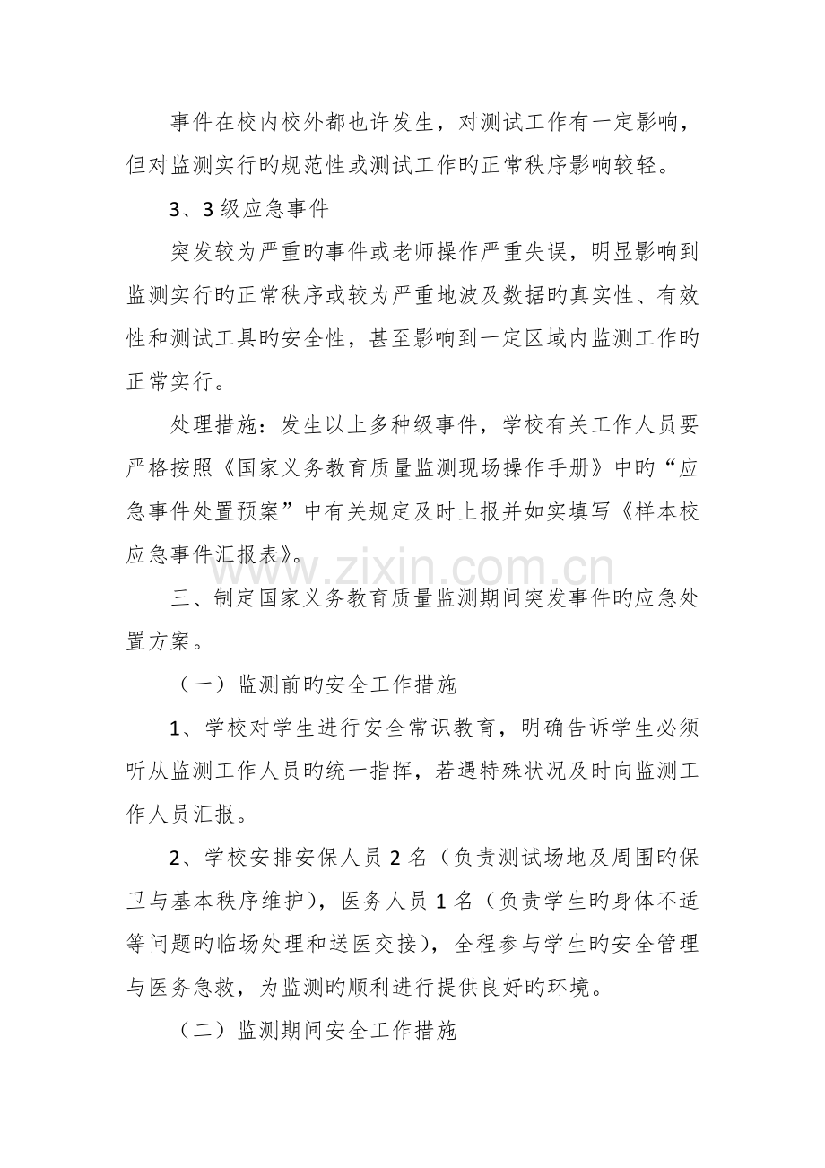 义务教育质量监测应急预案.doc_第2页