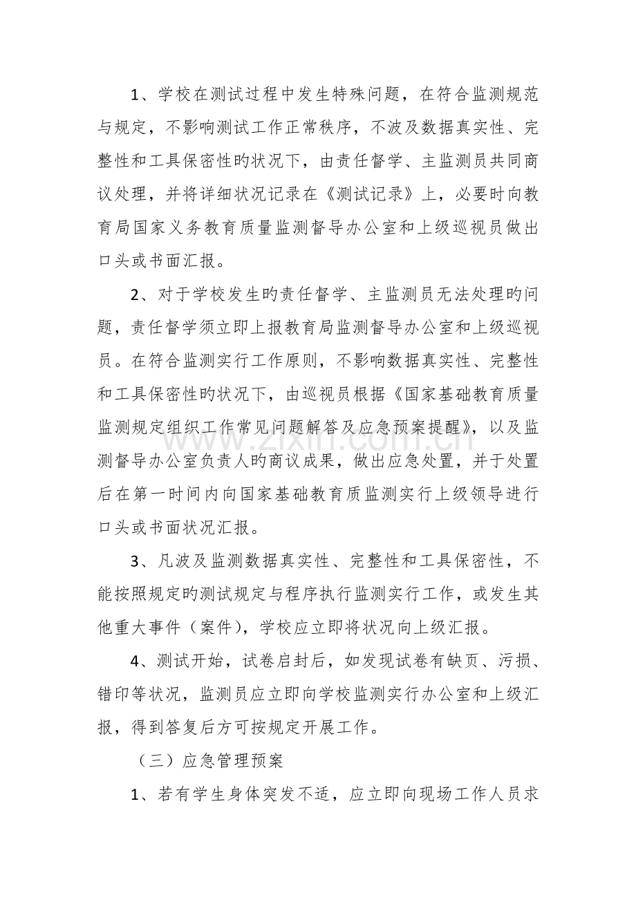 义务教育质量监测应急预案.doc_第3页