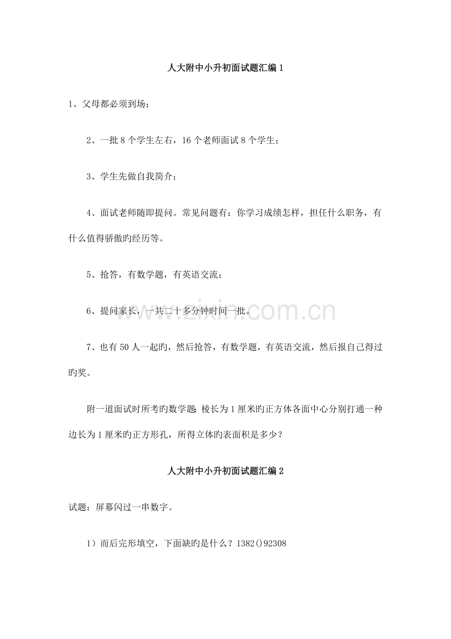 2023年人大附中小升初面试题汇编.doc_第1页