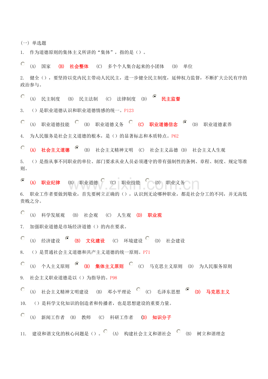 2015年宿迁继续教育试题及参考答案(专业技术人员职业道德).doc_第1页