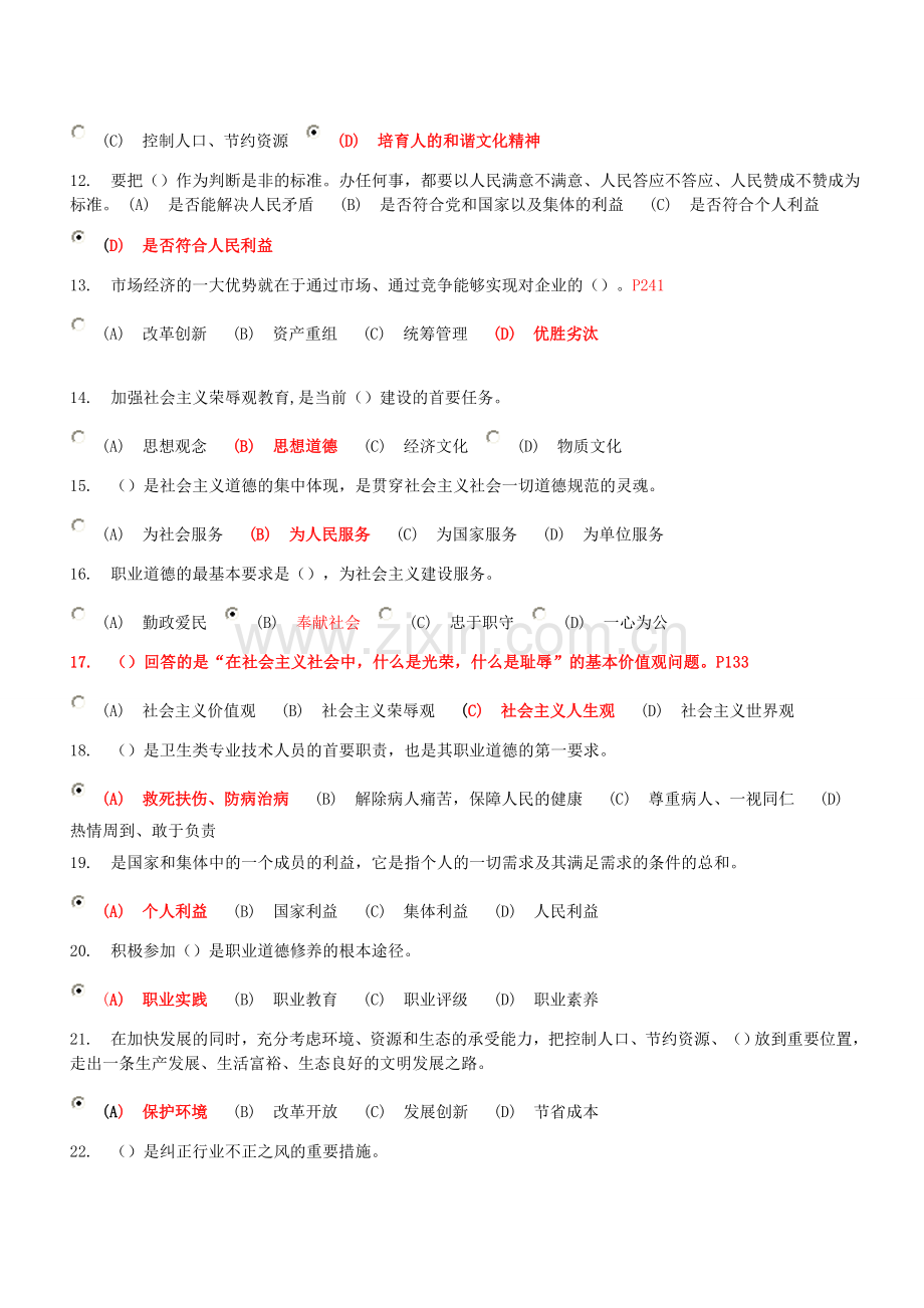 2015年宿迁继续教育试题及参考答案(专业技术人员职业道德).doc_第2页