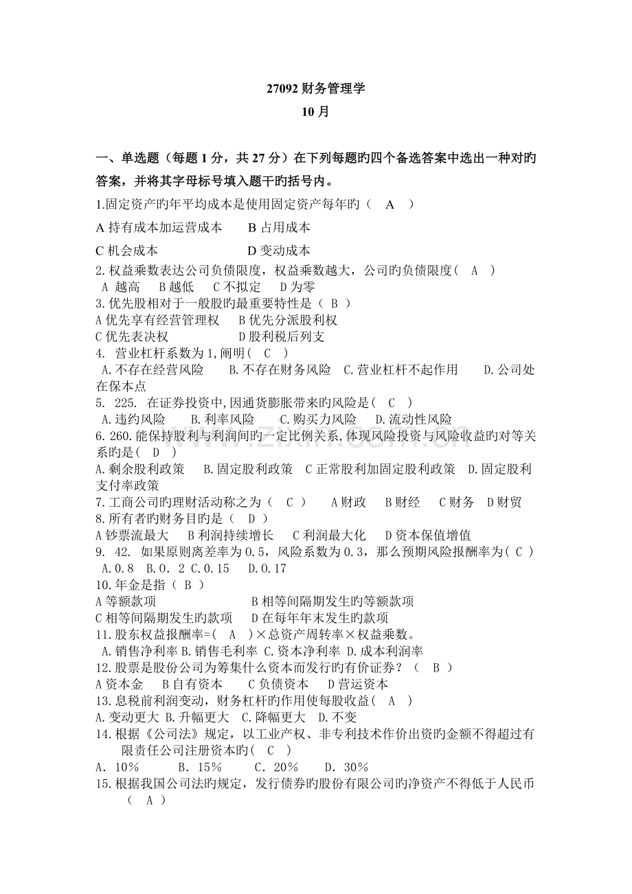 27092财务管理学试卷及答案精选5.doc_第1页