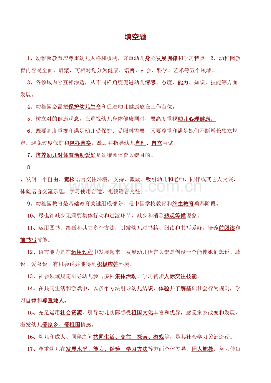 2023年幼儿教师考试题库全部完整版.doc_第1页