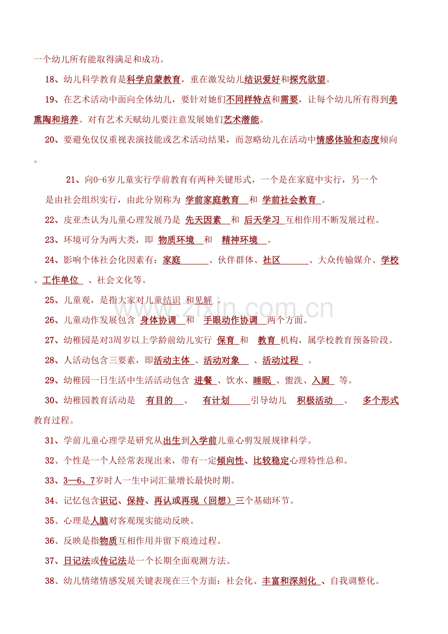 2023年幼儿教师考试题库全部完整版.doc_第2页