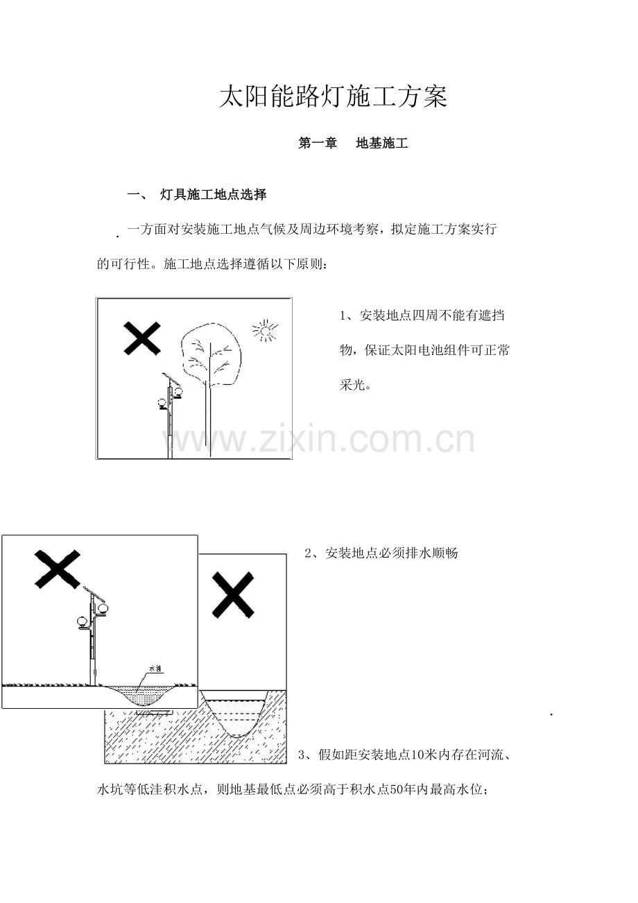 太阳能路灯施工方案.doc_第1页