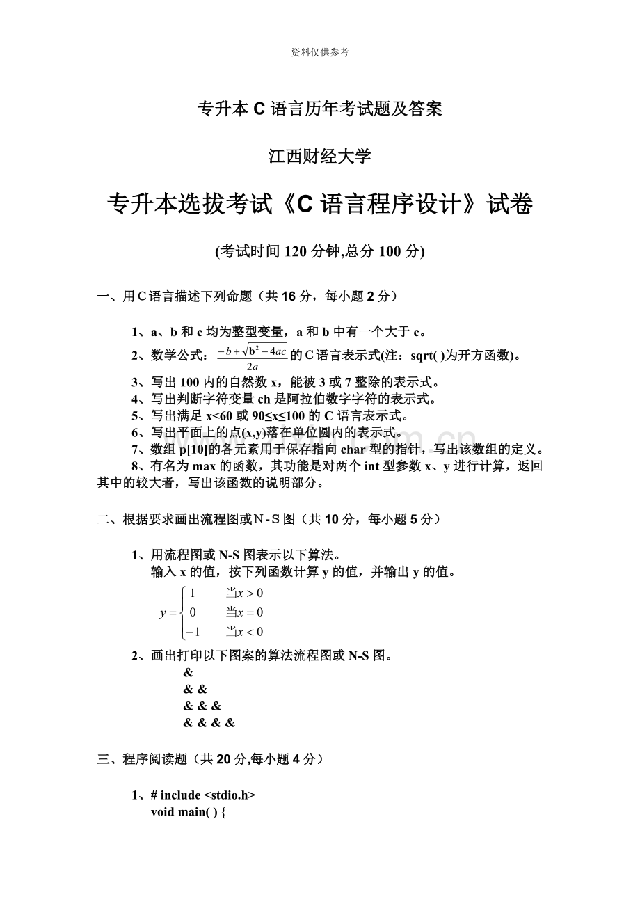 专升本C语言历年考试题及答案8.doc_第2页