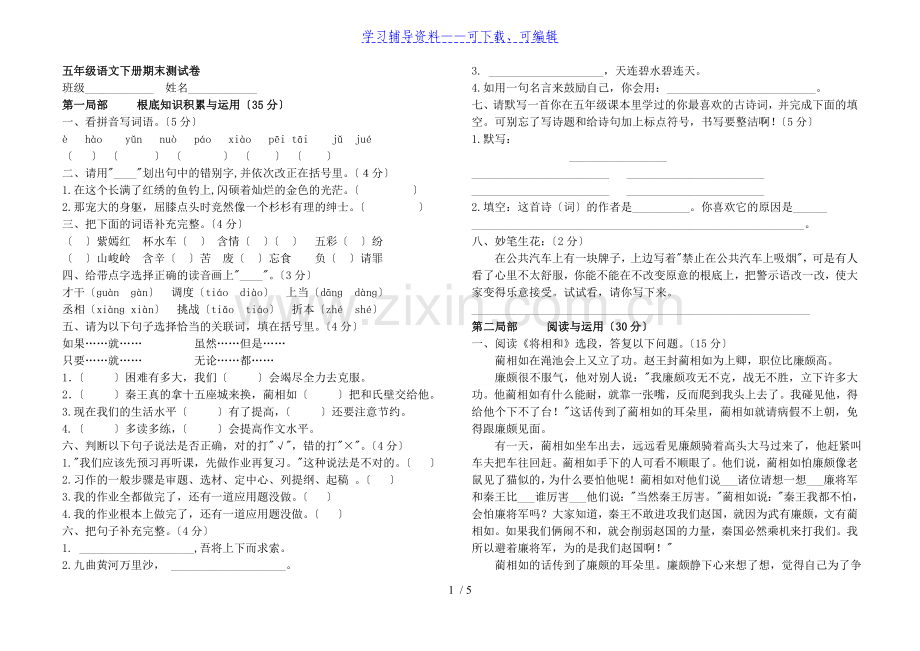 人教版五年级语文下册期末试卷(附详细答案).doc_第1页