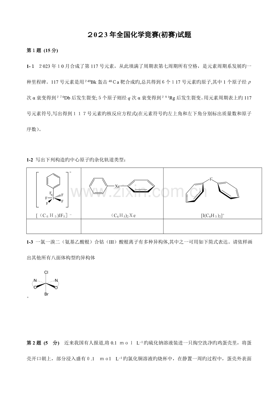 2023年化学竞赛初赛试题与答案.doc_第1页