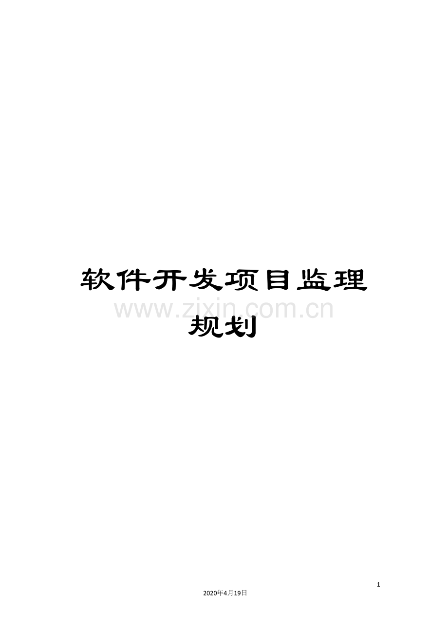 软件开发项目监理规划.doc_第1页