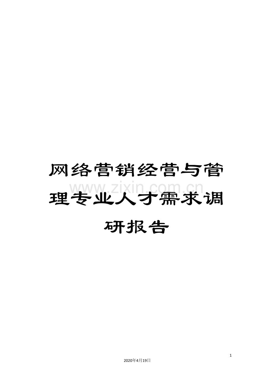 网络营销经营与管理专业人才需求调研报告.doc_第1页