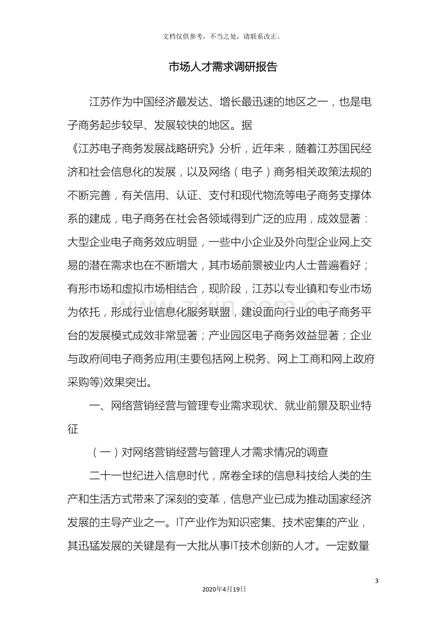 网络营销经营与管理专业人才需求调研报告.doc_第3页