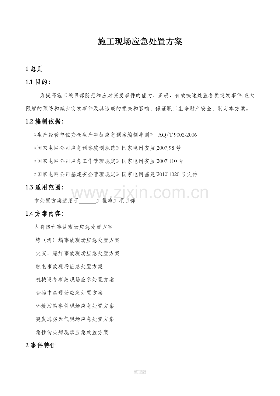 施工现场应急处置方案.doc_第1页