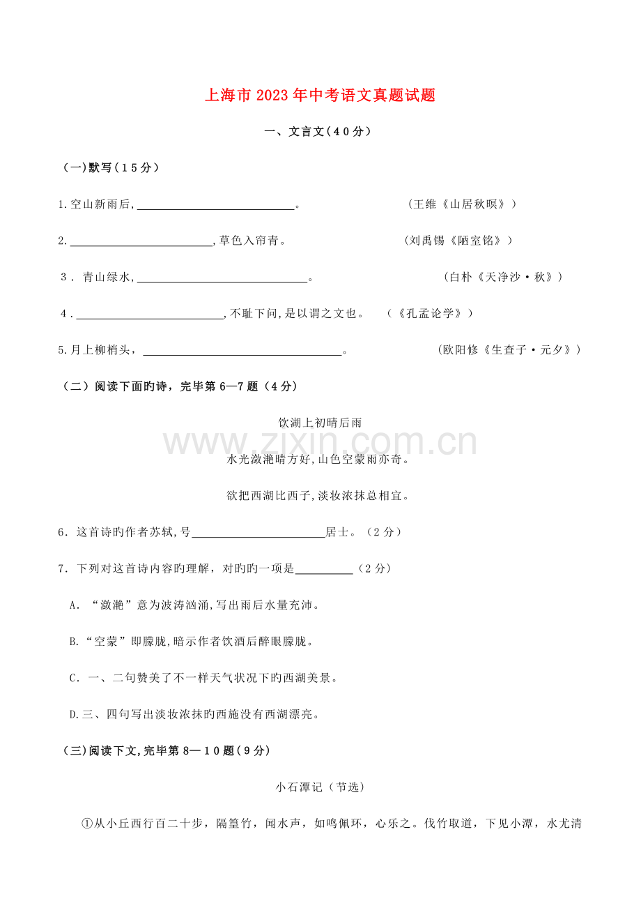 2023年上海市中考语文真题试题含答案.doc_第1页