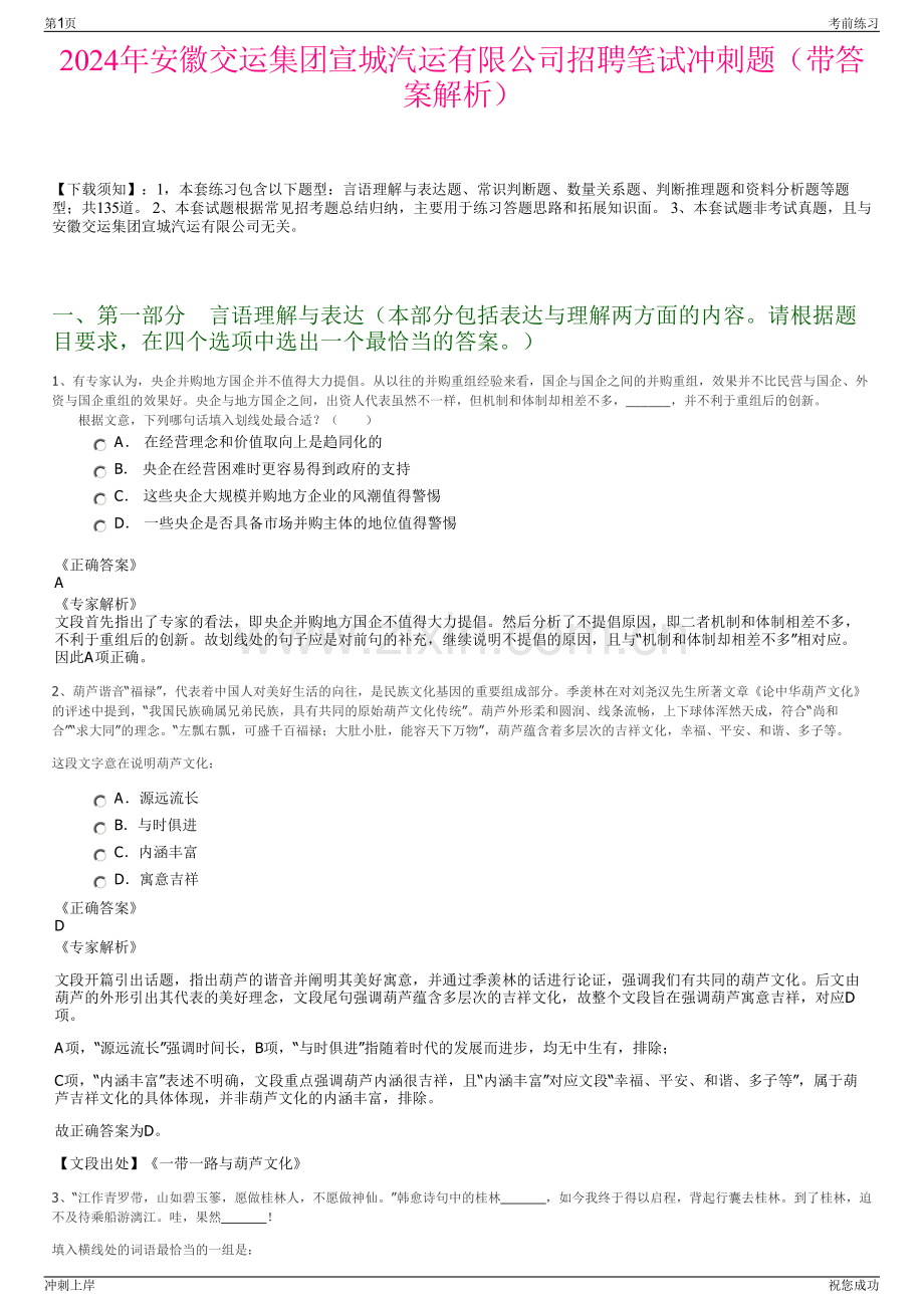 2024年安徽交运集团宣城汽运有限公司招聘笔试冲刺题（带答案解析）.pdf_第1页