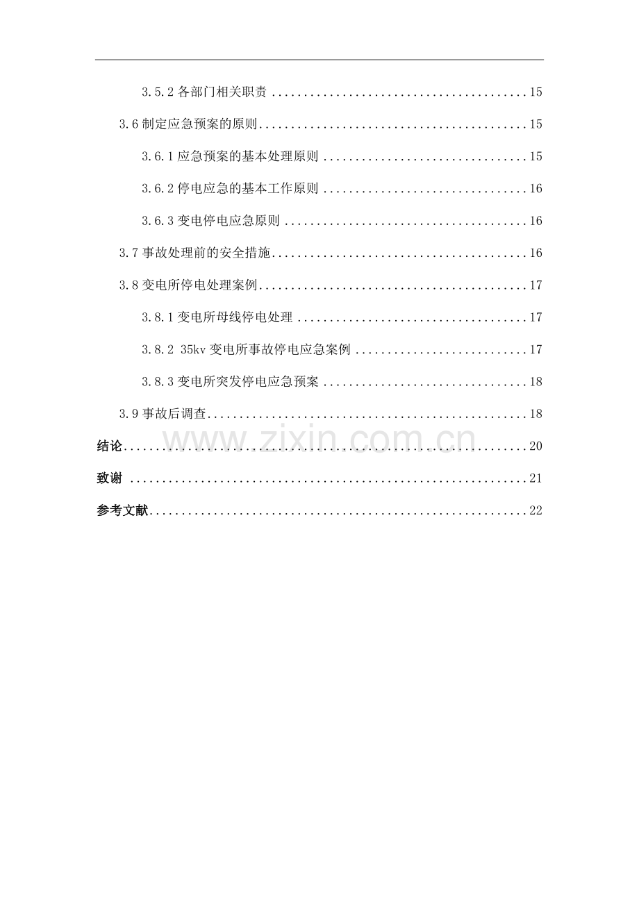 变电所停电应急方案.docx_第2页