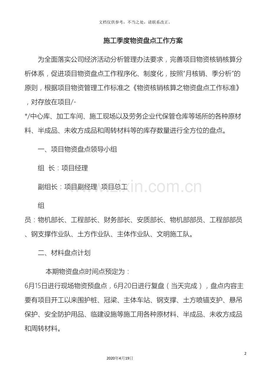 工程项目施工项目物资盘点工作方案.docx_第2页