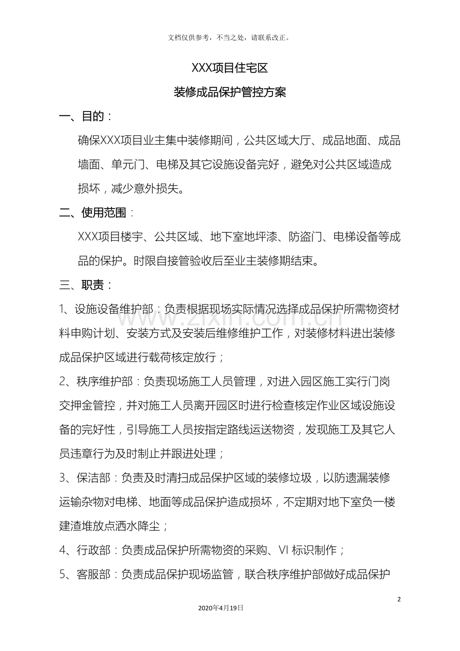 项目住宅区装修成品保护方案.doc_第2页