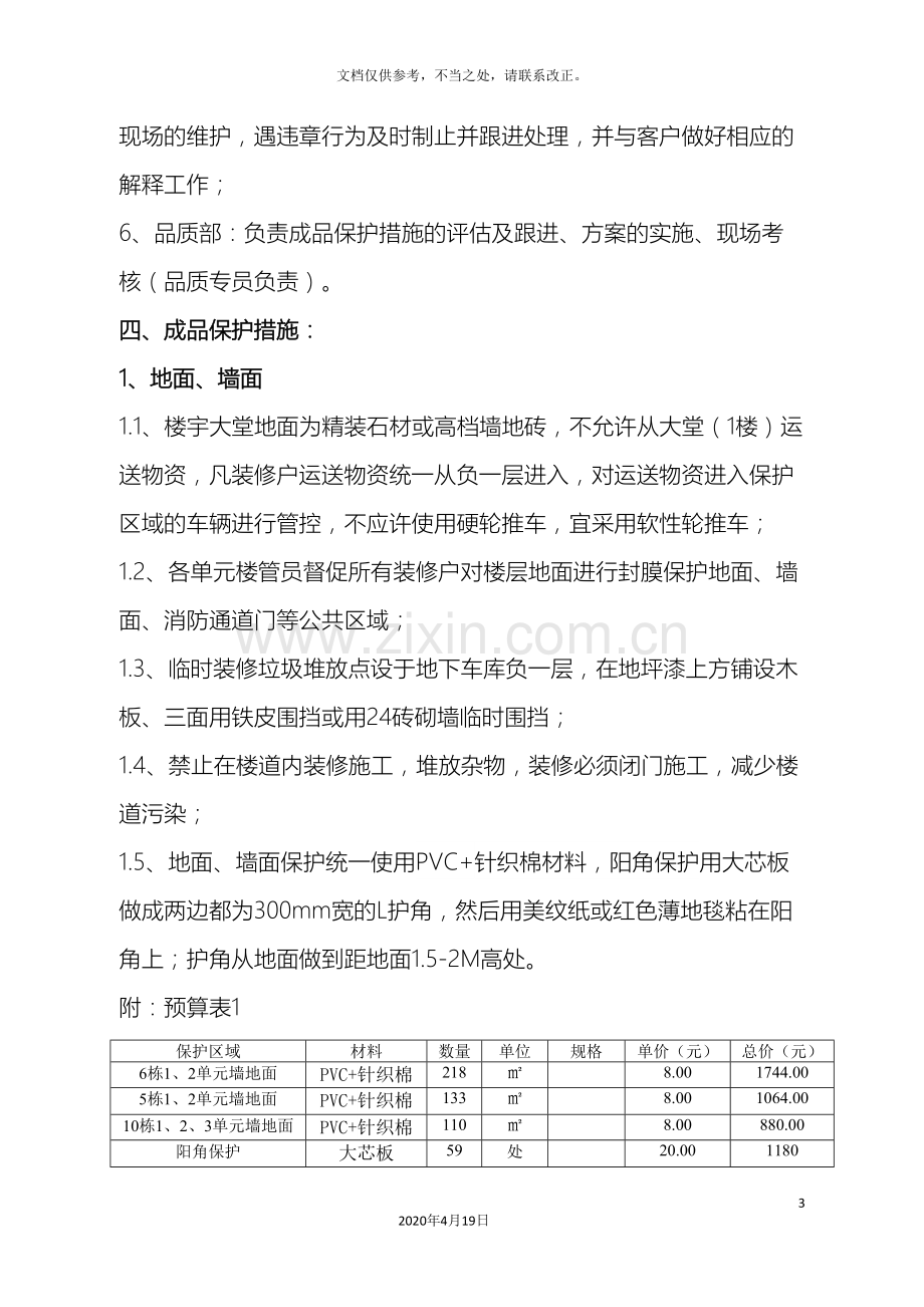 项目住宅区装修成品保护方案.doc_第3页