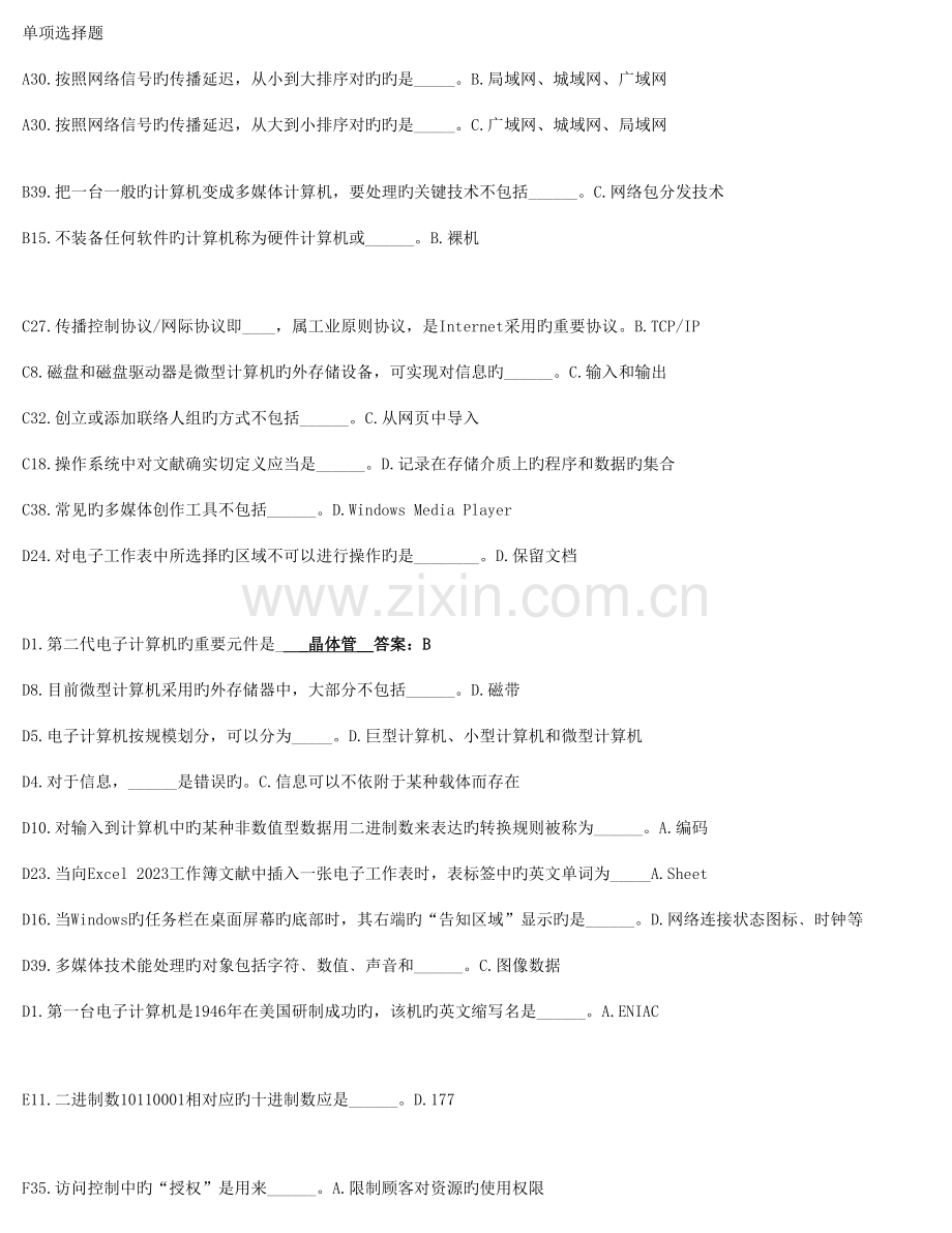 2023年计算机应用基础统考题库单选.doc_第1页