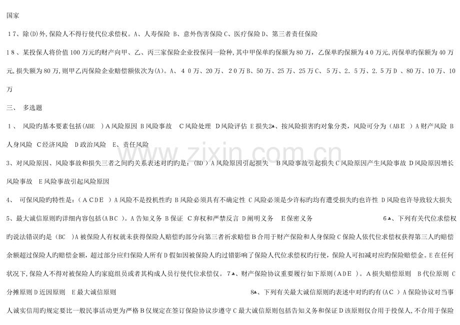 2023年保险学概论电大四次作业考核册答案.doc_第3页