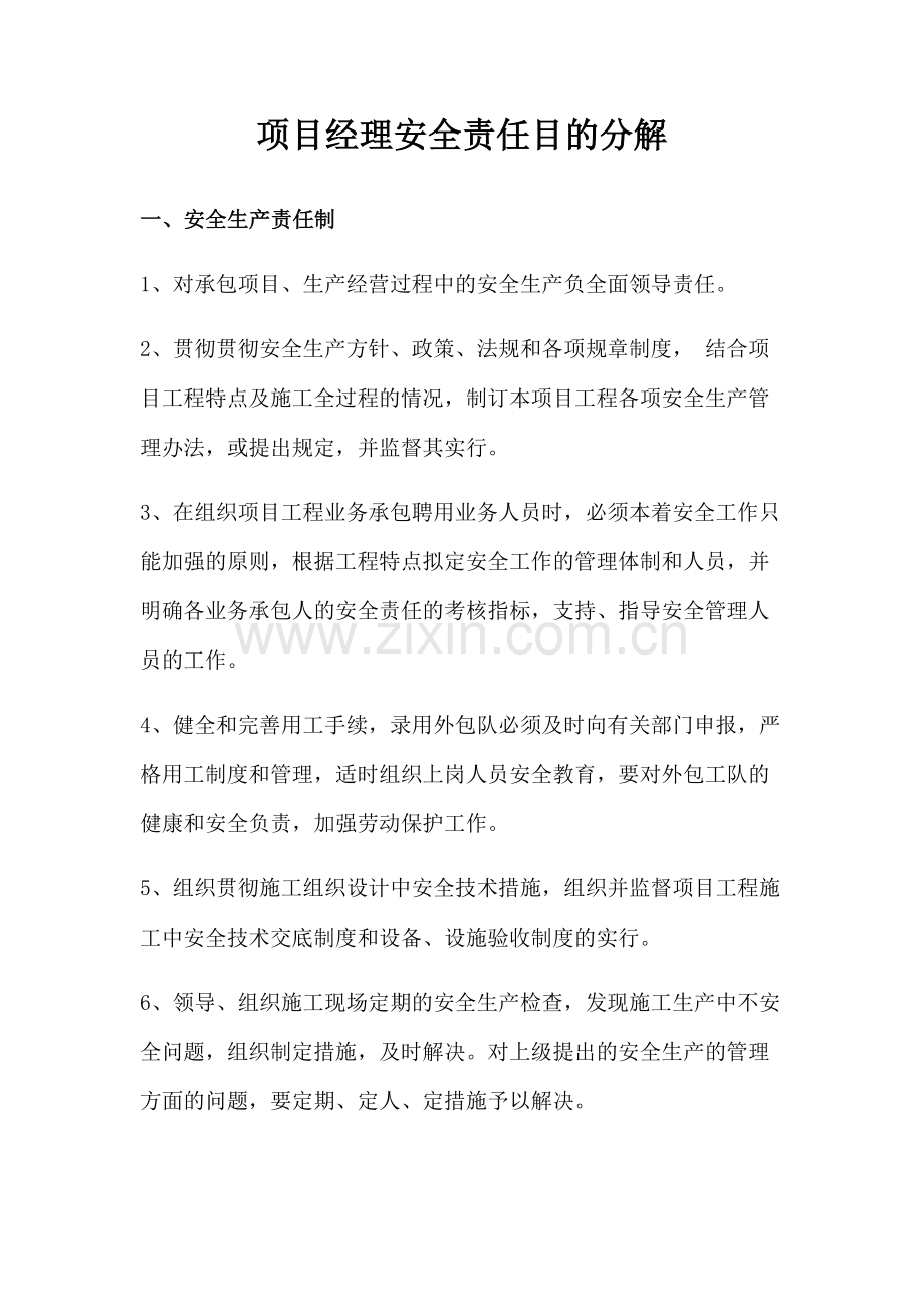 项目管理人员安全责任目标分解.doc_第1页