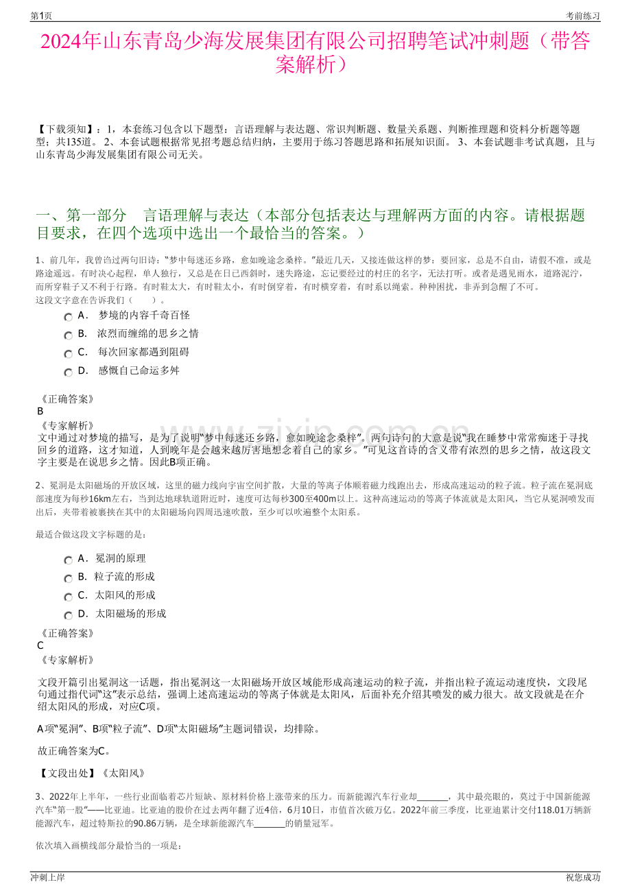 2024年山东青岛少海发展集团有限公司招聘笔试冲刺题（带答案解析）.pdf_第1页