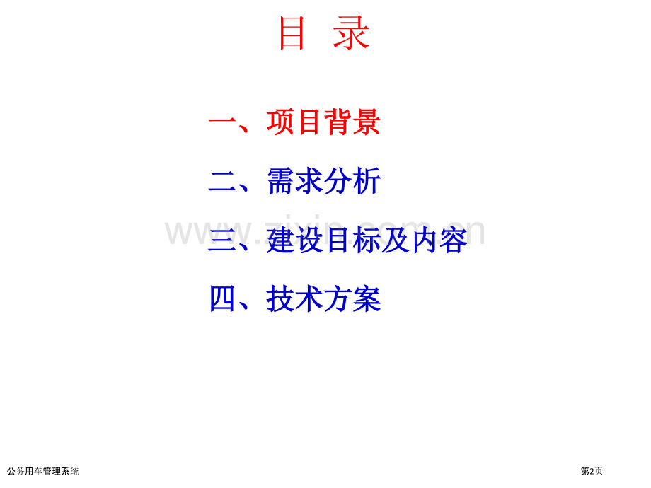 公务用车管理系统.pptx_第2页