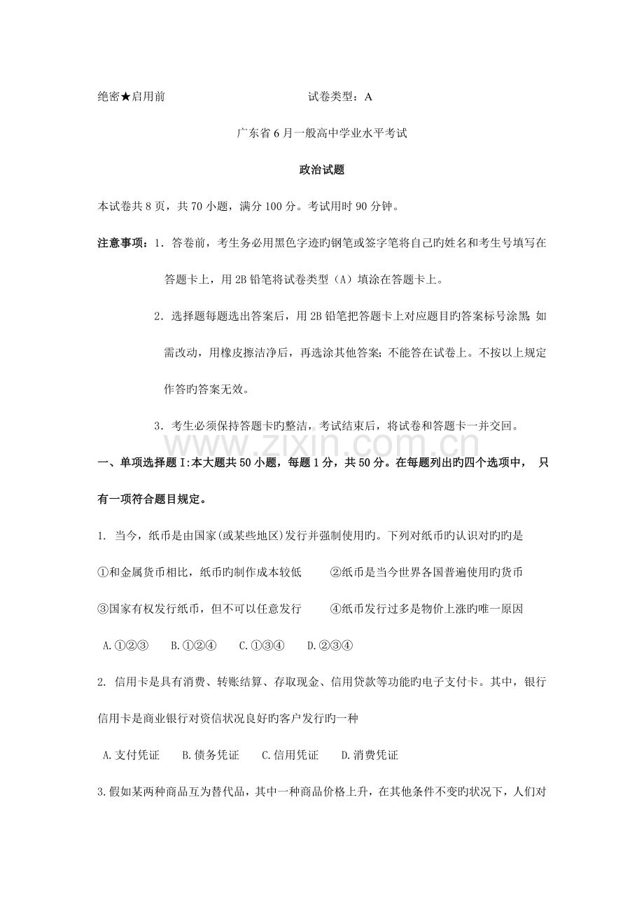 2023年6月广东省普通高中学业水平考试政治试卷.doc_第1页