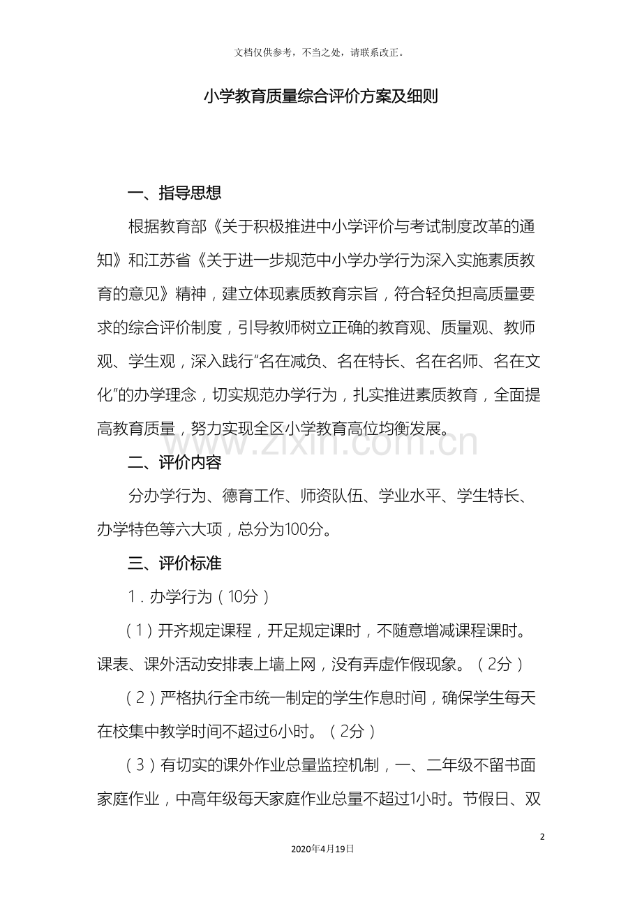 小学教育质量综合评价方案及细则.doc_第2页