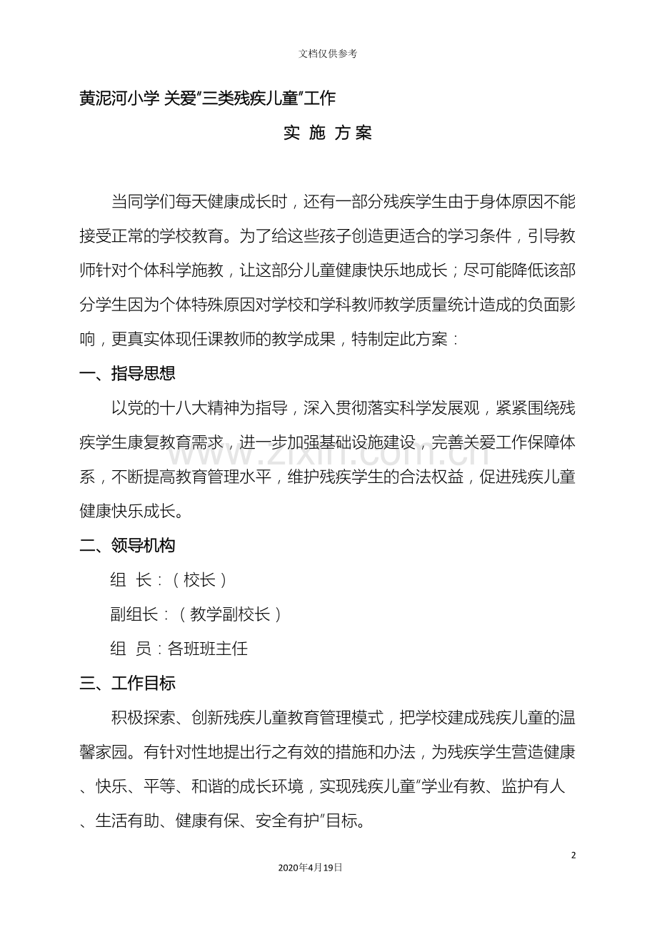 关爱残疾儿童工作实施方案.doc_第2页