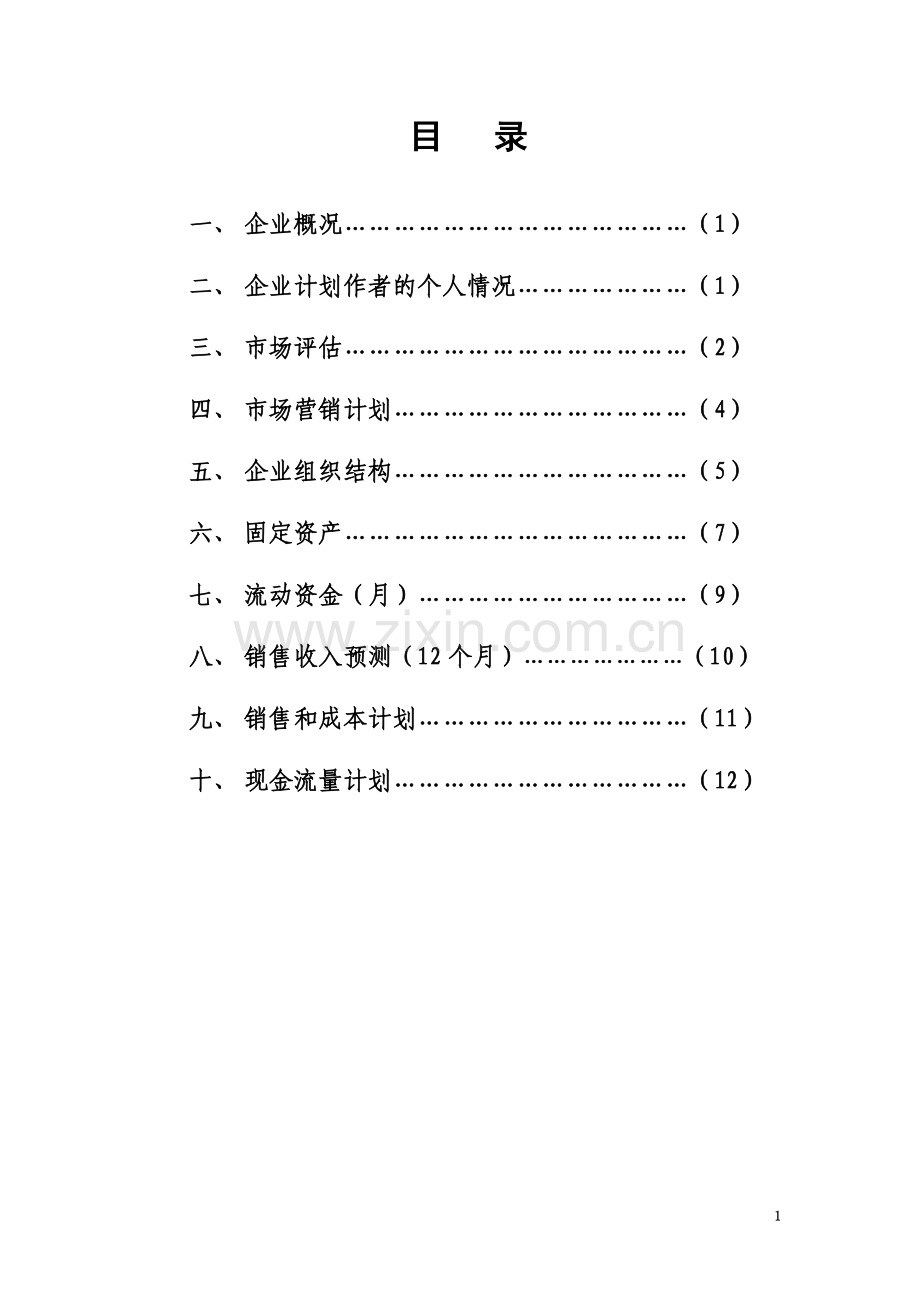 SYB创业计划书-(烧烤类).doc_第3页